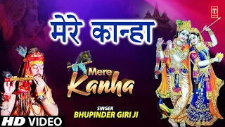 Mere Kanha I Krishna Bhajan I BHUPINDER GIRI JI I Full HD Video Song