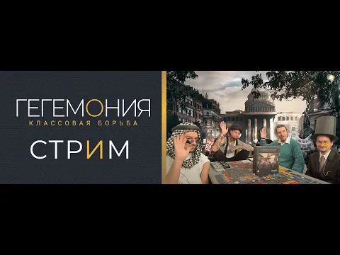 Играем в "Гегемония. Классовая борьба"!