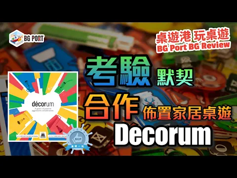 考驗默契合作佈置家居桌遊 Decorum (Floodgate Games) - BG Port Review桌遊港 玩桌遊(301)