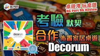 考驗默契合作佈置家居桌遊 Decorum (Floodgate Games) - BG Port Review桌遊港 玩桌遊(301)