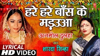 Lyrical Video - HARE - HARE BAANS KE MADUA (MANDAP GEET) | Bhojpuri OLD GEET | ANMOL DULHA |