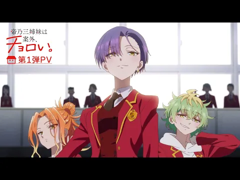 帝乃三姉妹は案外、チョロい。 | アニメ | アニプレックス