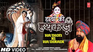 हाथों की हथकड़ी Hathon Ki Hathkadi | LAKHBIR SINGH LAKKHA |🙏New Krishna Bhajan🙏 | Full HD Video