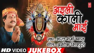 BHARAT SHARMA VYAS - Bhojpuri Mata Bhajans | AYILEE KAALI MAYEE | FULL VIDEO JUKEBOX |