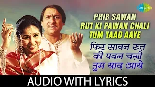 Phir Sawan Rut Ki Pawan Chali with lyrics | फिर सावन की रुत की पवन चली | Asha Bhosle, Ghulam Ali