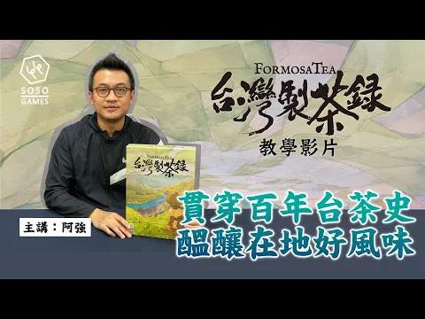 《台灣製茶錄》桌上遊戲教學影片
