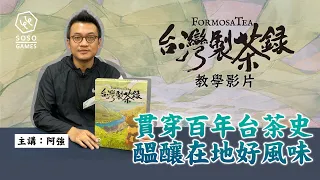 《台灣製茶錄》桌上遊戲教學影片