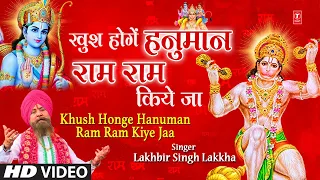 खुश होंगे हनुमान राम राम किये जा Khush Honge Hanuman Ram Ram Kiye Jaa I LAKHBIR SINGH LAKKHA I HD