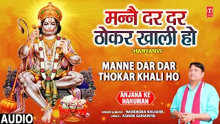 Manne Dar Dar Thokar Khali Ho |🙏Mehandipur Balaji Bhajan🙏| NARENDRA KAUSHIK,Anjana Ke Hanuman, Audio