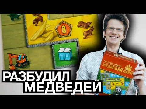 МЕДВЕЖИЙ ПАРК Летсплей на 4-ых! Не говорите мне о полимино - это вольеры для Медведей!