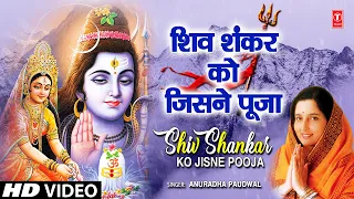 शिव शंकर को जिसने पूजा Shiv Shankar Ko Jisne Pooja | ANURADHA PAUDWAL | 🙏Shiv Bhajan🙏 | Full HD