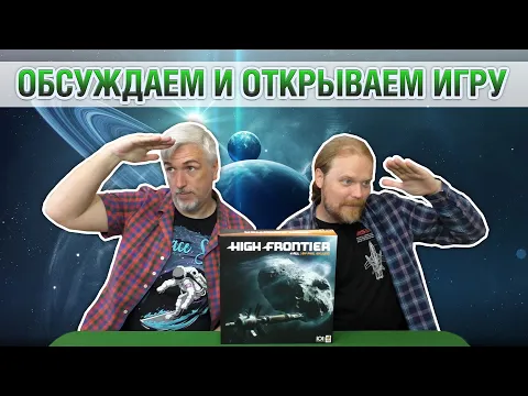 Знакомство с содержимым настольной игры "HIGH FRONTIERF 4 ALL"