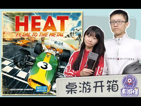 【桌游开箱】Heat: Pedal to the Metal | 2023迎来史上最强赛车游戏