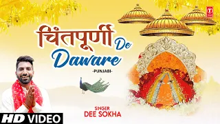 CHINTPURNI DE DAWARE | 🙏Punjabi Devi Bhajan🙏 | DEE SOKHA I Full HD Video Song | नवरात्रि Special
