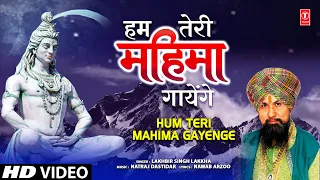 🙏 हम तेरी महिमा गायेंगे 🙏LAKHBIR SINGHA LAKKHA: Hum Teri Mahima Gayenge | New Shiv Bhajan