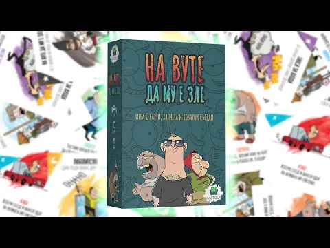 На Вуте да му е зле - разопаковане и представяне на играта