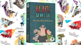 На Вуте да му е зле - разопаковане и представяне на играта