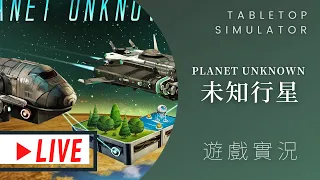 肥龍實況Planet Unknown 未知星球(下) | 嘻嘻地球又爛掉了，還有 5集可以跑! #那隻哈士奇 #MUMU @桌遊菜鳥