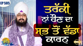 The biggest reason for not being promoted New Morning New Message Episode 505 Dhadrianwale