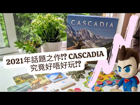 2021年話題之作!? Cascadia究竟好唔好玩!?
