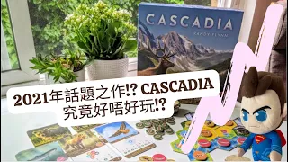 2021年話題之作!? Cascadia究竟好唔好玩!?
