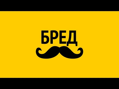 Видеоклип на Бредусы