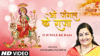 नवरात्रि Special | ओ जंगल के राजा O Jungle Ke Raja, ANURADHA PAUDWAL, Jai Jai Ambe Jai Jagdambe, HD