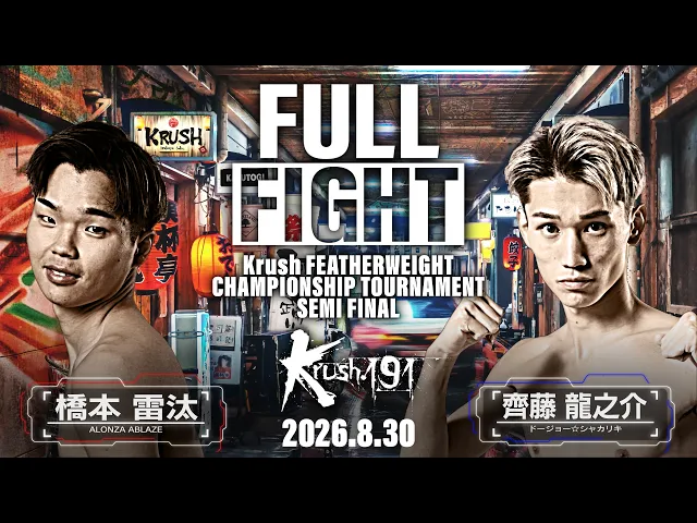 橋本雷汰vs齊藤龍之介 / 第10代Krushフェザー級王座決定トーナメント・準決勝 / Krush.191