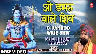 सोमवार Special ओ डमरू वाले शिव LAKHBIR SINGH LAKKHA O Damroo Wale Shiv,Shiv Bhajan,Bhole Hum Aa Gaye