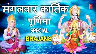 मंगलवार कार्तिक पूर्णिमा Special भजन I Kartik Purnima Special Hanuman Bhajan,Vishnu Lakshmi Bhajans