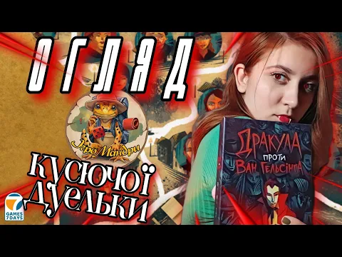 Дракула проти Ван Гельсінга. Огляд настільної гри.