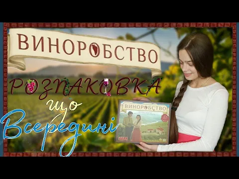 Виноробство. Що всередині? Розпаковка настільної гри