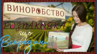 Виноробство. Що всередині? Розпаковка настільної гри