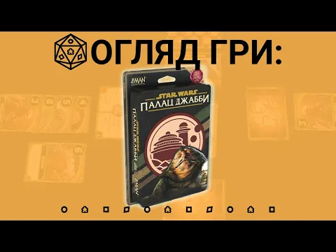 Star Wars: Палац Джабби (Star Wars: Jabba's Palace). Огляд настільної гри
