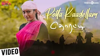 Thorati | Potta Kaadellam Video Song | Shaman Mithru, Sathyakala | Ved Shanker | Sugavanam