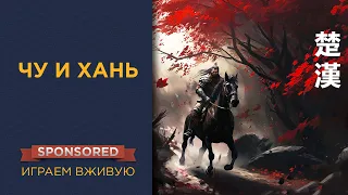 Чу и Хань (Chu Han) — Играем вживую