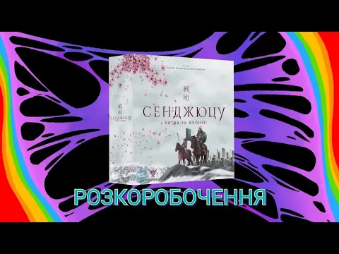 СЕНДЖЮЦУ. БИТВА ЗА ЯПОНІЮ (РОЗПАКОВУЄМО НАСТІЛЬНУ ГРУ)