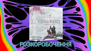 СЕНДЖЮЦУ. БИТВА ЗА ЯПОНІЮ (РОЗПАКОВУЄМО НАСТІЛЬНУ ГРУ)