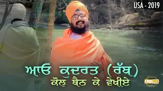 Aao kudrat kol beh ke Rab vekhiye ਆਓ ਕੁਦਰਤ ਕੋਲ ਬੈਠ ਕੇ ਰੱਬ ਵੇਖੀਏ