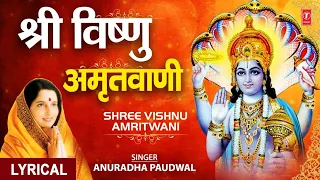श्री विष्णु अमृतवाणी | 🙏Shree Vishnu Amritwani🙏,Hindi English Lyrics, ANURADHA PAUDWAL,Lyrical Video