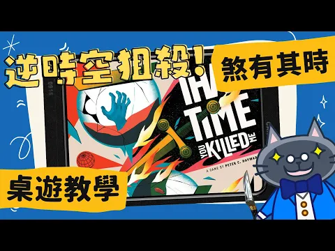 煞有其時 𝐓𝐡𝐚𝐭 𝐓𝐢𝐦𝐞 𝐘𝐨𝐮 𝐊𝐢𝐥𝐥𝐞𝐝 𝐌𝐞 | 是《回到未來》、《天能》還是《超時空攔截》?? 想不到桌遊也有時空燒腦作! #中文字幕 #桌遊 #肥龍教學