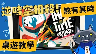 煞有其時 𝐓𝐡𝐚𝐭 𝐓𝐢𝐦𝐞 𝐘𝐨𝐮 𝐊𝐢𝐥𝐥𝐞𝐝 𝐌𝐞 | 是《回到未來》、《天能》還是《超時空攔截》?? 想不到桌遊也有時空燒腦作! #中文字幕 #桌遊 #肥龍教學