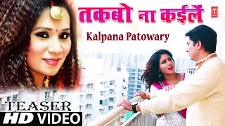 TEASER : Takbo Na Kayilen | Latest Bhojpuri Video 2018 | Kalpana Potwary | Ft.Gunjan Kapoor