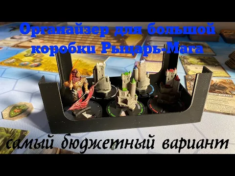 Бюджетный органайзер для Рыцаря-мага (полное издание). Раскладка за 2 минуты.