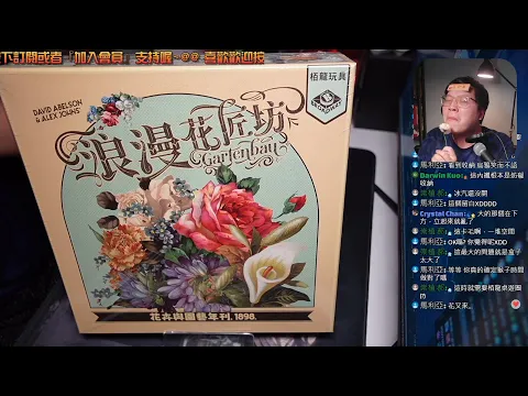 開箱尬聊浪漫花匠坊 Gartenbau | 反正我很閒，就來場浪漫Duke的花匠之旅! 這朵花就是...普魯托! #桌遊