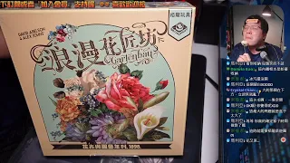 開箱尬聊➤浪漫花匠坊 Gartenbau | 反正我很閒,就來場浪漫Duke的花匠之旅! 這朵花就是...普魯托! #桌遊