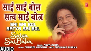 SAI SAI BOL SATYA BOL I Satya Sai Bhajan I ANUP JALOTA I Full Audio Song I Satya Sai Baba