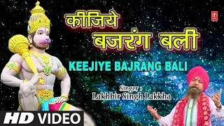 कीजिये बजरंग बली Keejiye Bajrangi Bali I LAKHBIR SINGH LAKKHA I Hanuman Tera Kya Kehna,Full HD Video