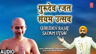 गुरुदेव रजत संयम उत्सव GURUDEV RAJAT SAIYAM UTSAV | Jain Bhajan | CHARANJEET SINGH SONDHI | Audio