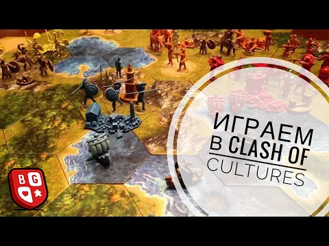 Играем в Clash of Cultures